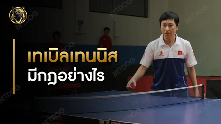 เทเบิลเทนนิส มีกฎอย่างไร