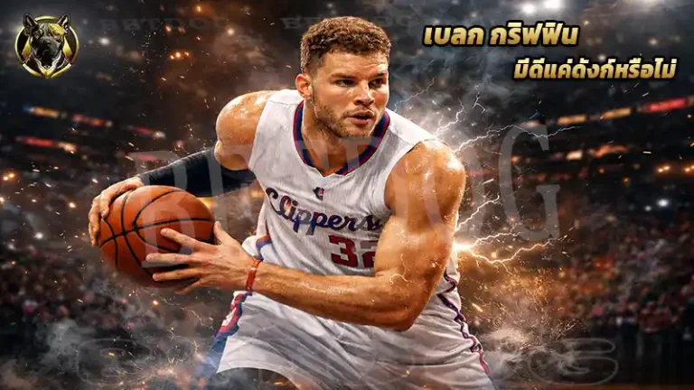 เบลก กริฟฟิน มีดีแค่ดังก์หรือไม่