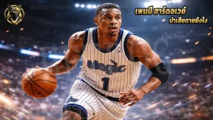 เพนนี ฮาร์ดอเวย์ น่าเสียดายยังไง