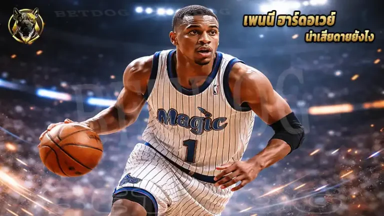 เพนนี ฮาร์ดอเวย์ น่าเสียดายยังไง