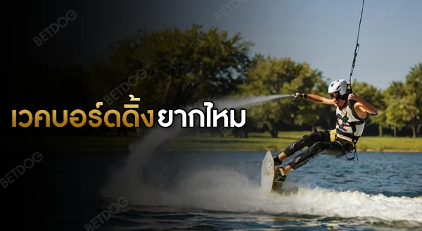 เวคบอร์ดดิ้ง ยากไหม