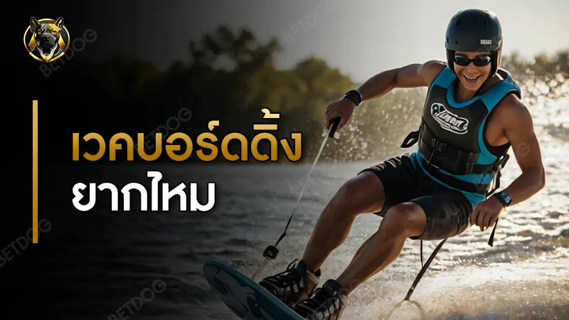 เวคบอร์ดดิ้ง ยากไหม