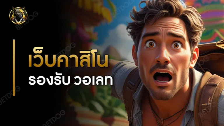 เว็บคาสิโน รองรับ วอเลท