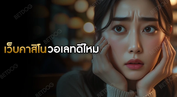 เว็บคาสิโน รองรับ วอเลท ดีไหม