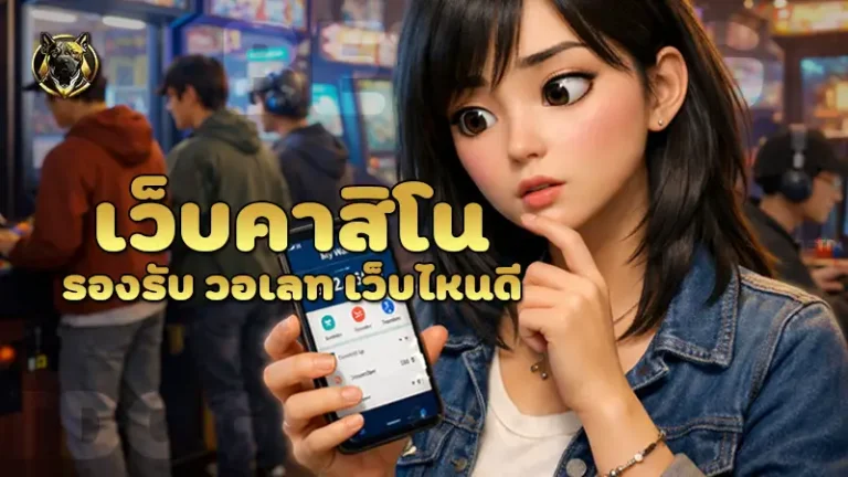 เว็บคาสิโน รองรับ วอเลท เว็บไหนดี