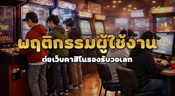 เว็บคาสิโน รองรับ วอเลท เว็บไหนดี