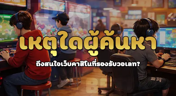 เว็บคาสิโน วอเลท ใช้วอเลทได้จริงไหม