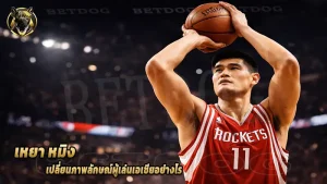 เหยา หมิง เปลี่ยนภาพลักษณ์ผู้เล่นเอเชียอย่างไร