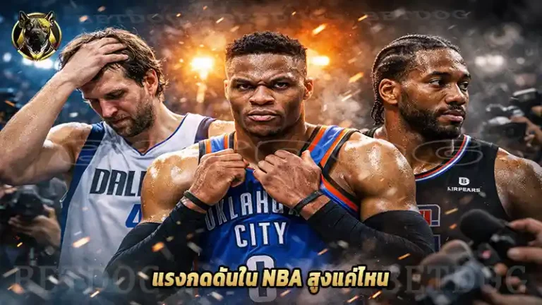 แรงกดดันใน NBA สูงแค่ไหน