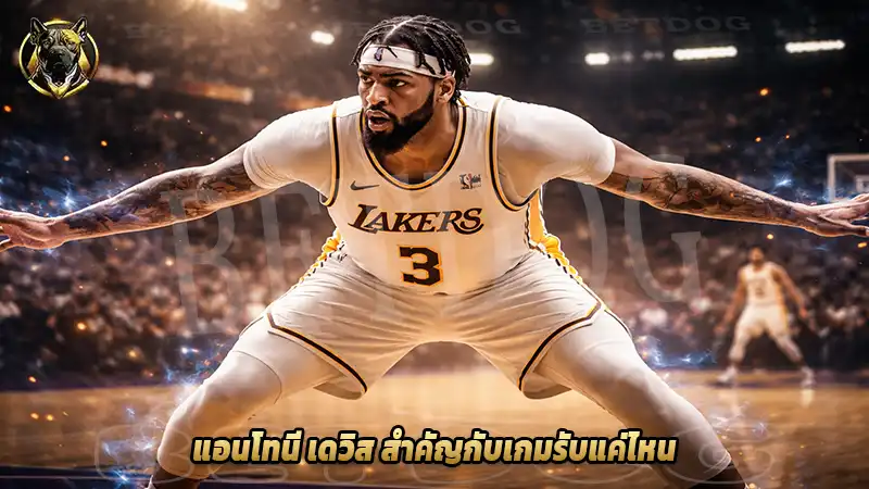 แอนโทนี เดวิส สำคัญกับเกมรับแค่ไหน