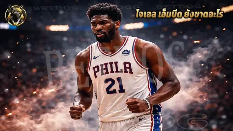 โจเอล เอ็มบีด ยังขาดอะไร