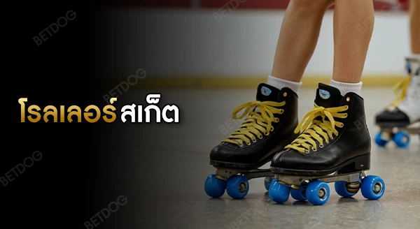 โรลเลอร์สเก็ต ฝึกยากไหม