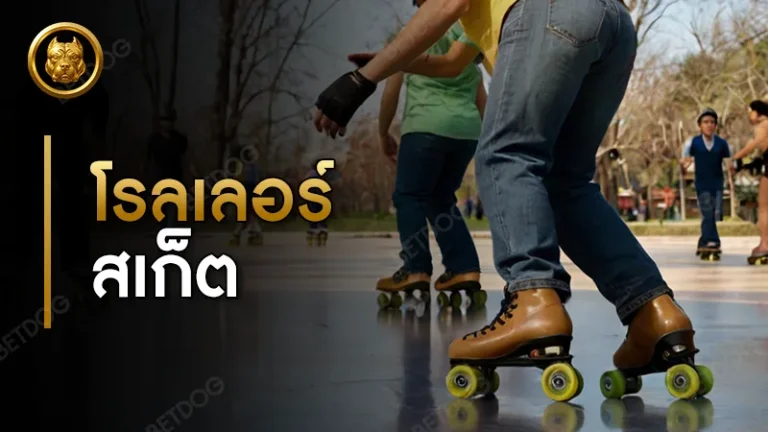 โรลเลอร์สเก็ต ฝึกยากไหม