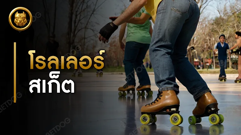 โรลเลอร์สเก็ต ฝึกยากไหม