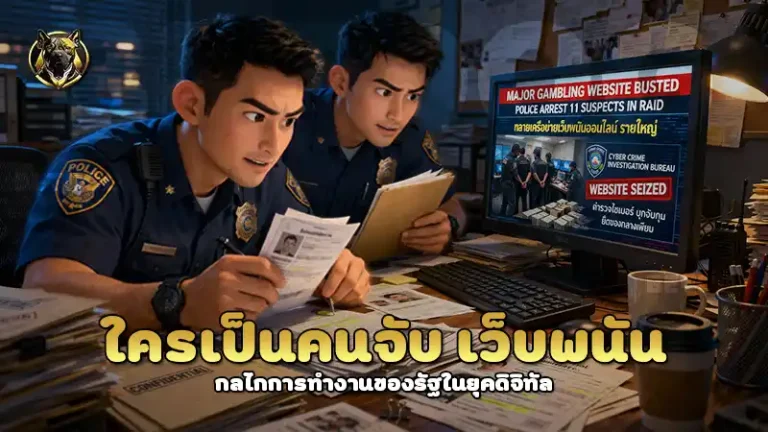 ใครเป็นคนจับ เว็บพนัน