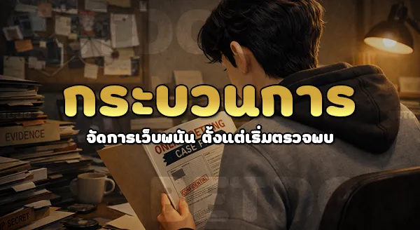 ใครเป็นคนสั่งปิด เว็บพนัน