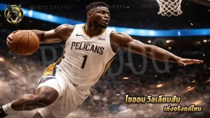 ไซออน วิลเลียมสัน เก่งจริงแค่ไหน