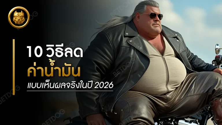 10 วิธีลดค่าน้ำมันแบบเห็นผลจริงในปี 2026