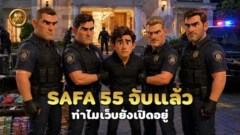 SAFA 55 จับแล้ว ทำไมเว็บยังเปิดอยู่