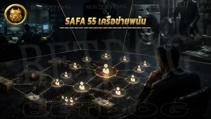 SAFA 55 เครือข่ายพนัน