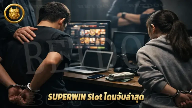 SUPERWIN Slot โดนจับล่าสุด