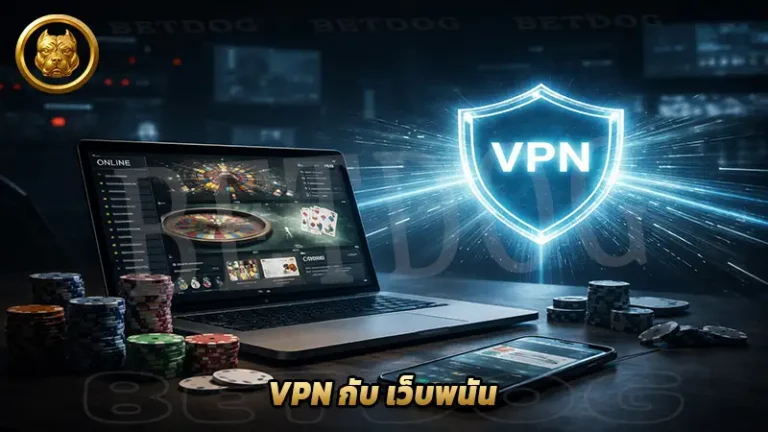 VPN กับ เว็บพนัน