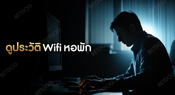 Wifi หอพัก ดูประวัติการใช้งานได้ไหม