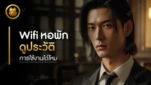 Wifi หอพัก ดูประวัติการใช้งานได้ไหม