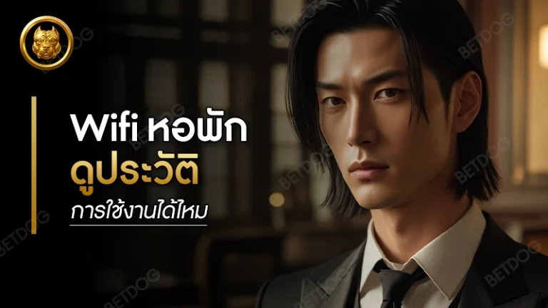 Wifi หอพัก ดูประวัติการใช้งานได้ไหม