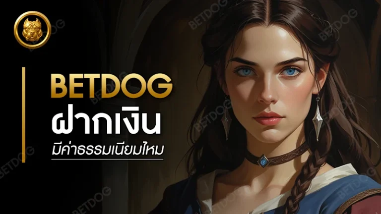 betdog ฝากเงิน มีค่าธรรมเนียมไหม