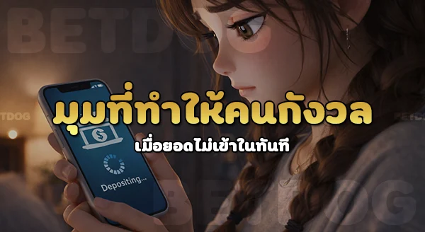 betdog ฝากเงิน รอนานไหม
