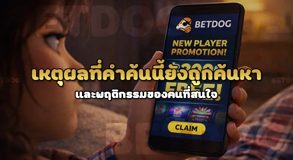 betdog มีโปรผู้เล่นใหม่ไหม