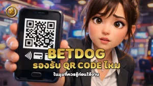 betdog รองรับ QR Code ไหม