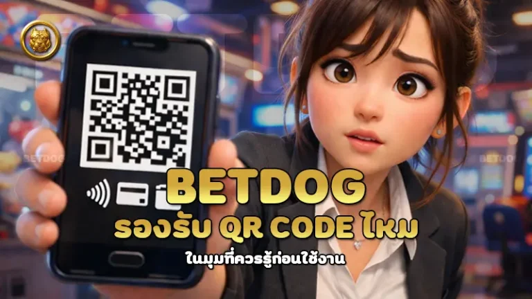betdog รองรับ QR Code ไหม