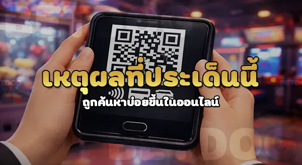 betdog รองรับ QR Code ไหม
