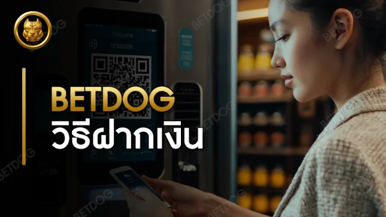 betdog วิธีฝากเงิน