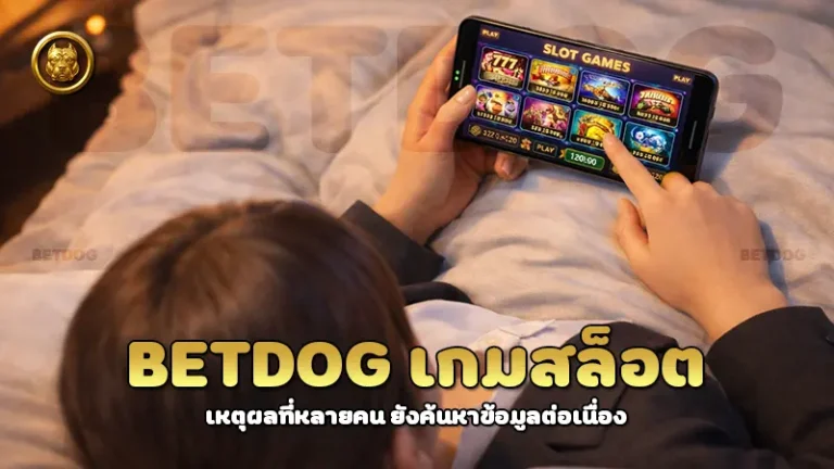 betdog เกมสล็อต