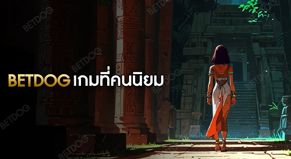 betdog เกมไหน คนนิยมเล่นที่สุด