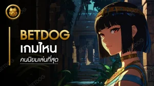 betdog เกมไหน คนนิยมเล่นที่สุด