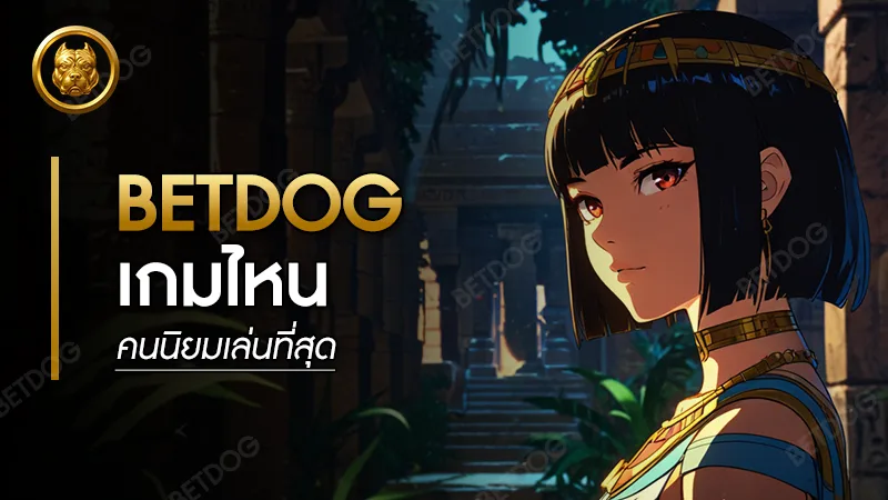 betdog เกมไหน คนนิยมเล่นที่สุด