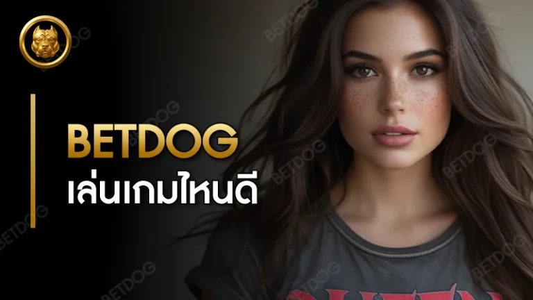 betdog เล่นเกมไหนดี