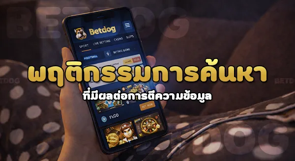 betdog เว็บใหม่ 2026 ดีไหม