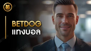 betdog แทงบอล