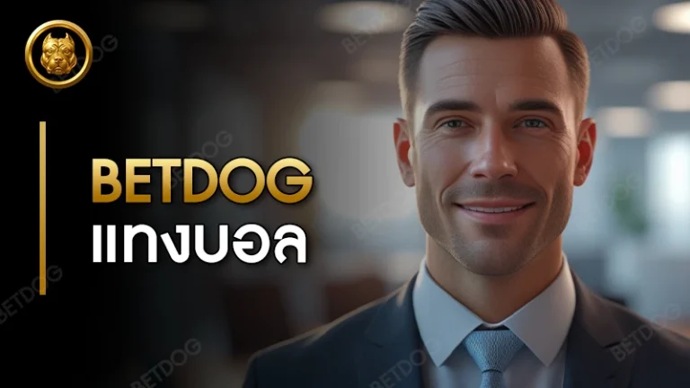 betdog แทงบอล