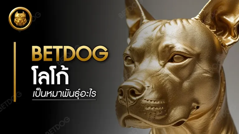 betdog โลโก้ เป็นหมาพันธุ์อะไร