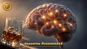 dopamine กับแอลกอฮอล์