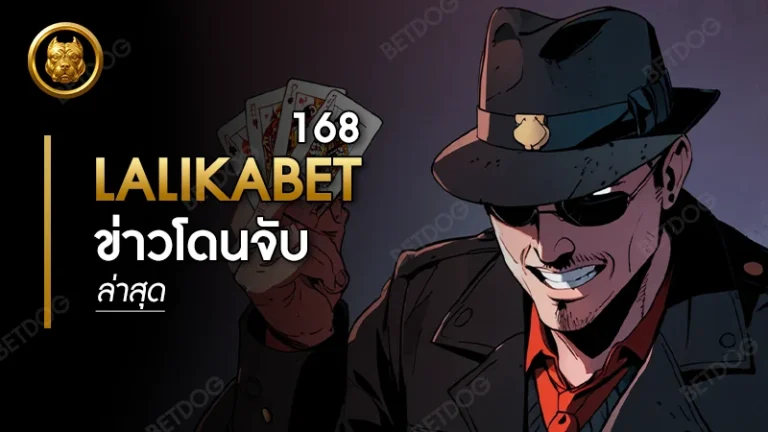 lalikabet168 ข่าวโดนจับ ล่าสุด