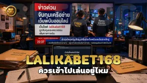lalikabet168 ควรเข้าไปเล่นอยู่ไหม