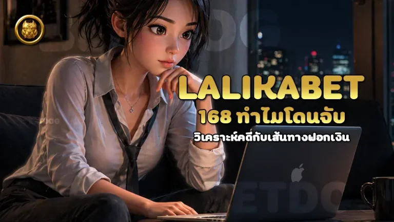 lalikabet168 ทำไมโดนจับ