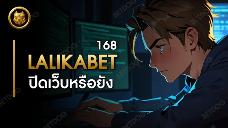 lalikabet168 ปิดเว็บหรือยัง